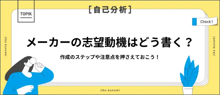 メーカーの志望動機はどうする?書き方と例文集13選を紹介!