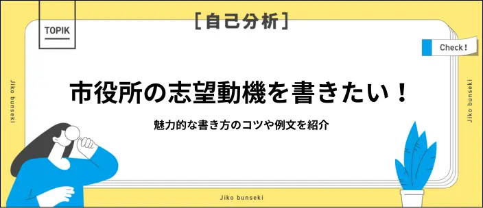 市役所の志望動機例文！アピールにつながる書き方のコツと構成を解説