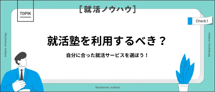 就活塾は行くべき？選び方のポイントやおすすめな人の特徴を解説！
