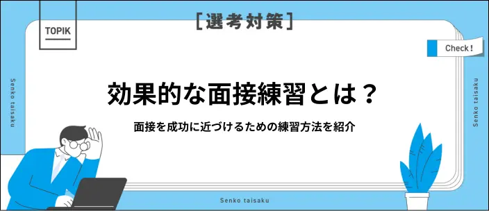 面接練習はどうすればいい？成功を目指すための7つのステップと注意点