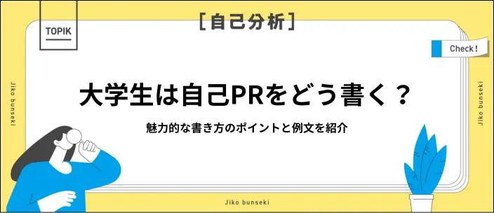 大学生必見！自己PRの書き方や好印象につながるポイントと例文を紹介