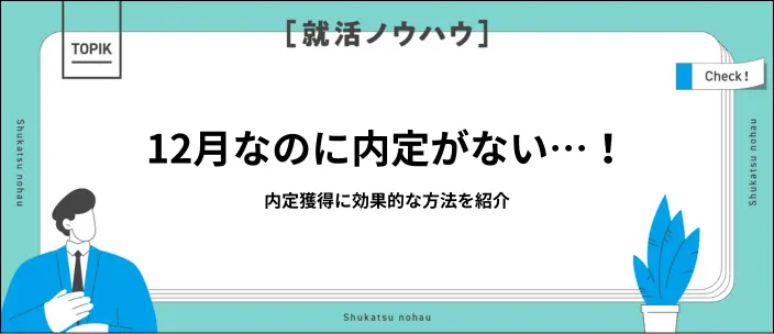 12月に内定なしの就活生は就職できる?原因と効果的な7つの対策を紹介