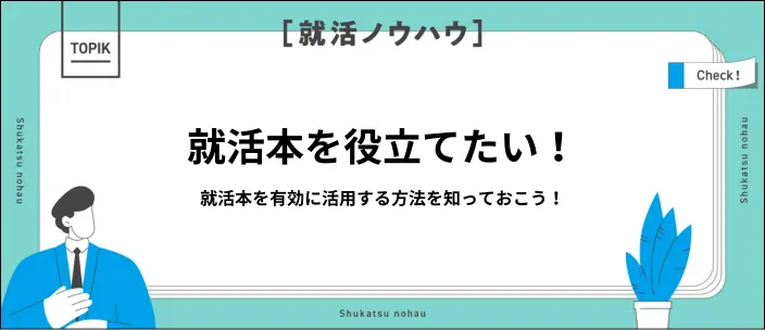 就活の不安を解消！就活本の効果的な活用法5選と対策を紹介