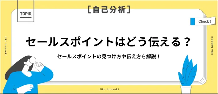 就活のセールスポイントとは？見つけ方や効果的なアピール例文も紹介