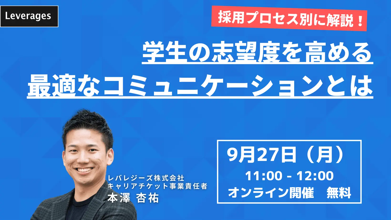 【採用プロセス別に解説！】学生の志望度を高める最適なコミュニケーションとは
