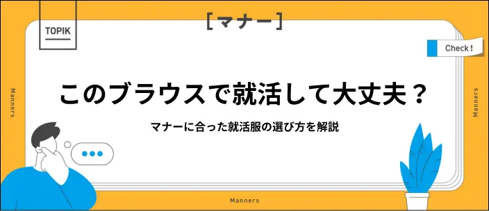 就活ブラウスの正解は？ビジネスシーンに合う色や形を解説