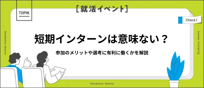 短期インターンとは？意味ない？メリットや探し方を解説