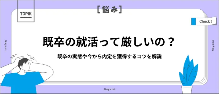 既卒就活は人生終了?厳しさと内定獲得のコツを就活生向けに解説