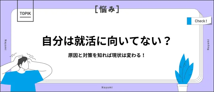 就活向いてないと感じる原因とは？企業規模・職種別に向き不向きも解説