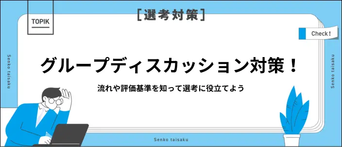 グループディスカッション対策を紹介！不安を解消する方法も解説