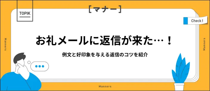 お礼メールへの返信にどう対応する？例文付きでマナーや返事の方法を紹介！のイメージ