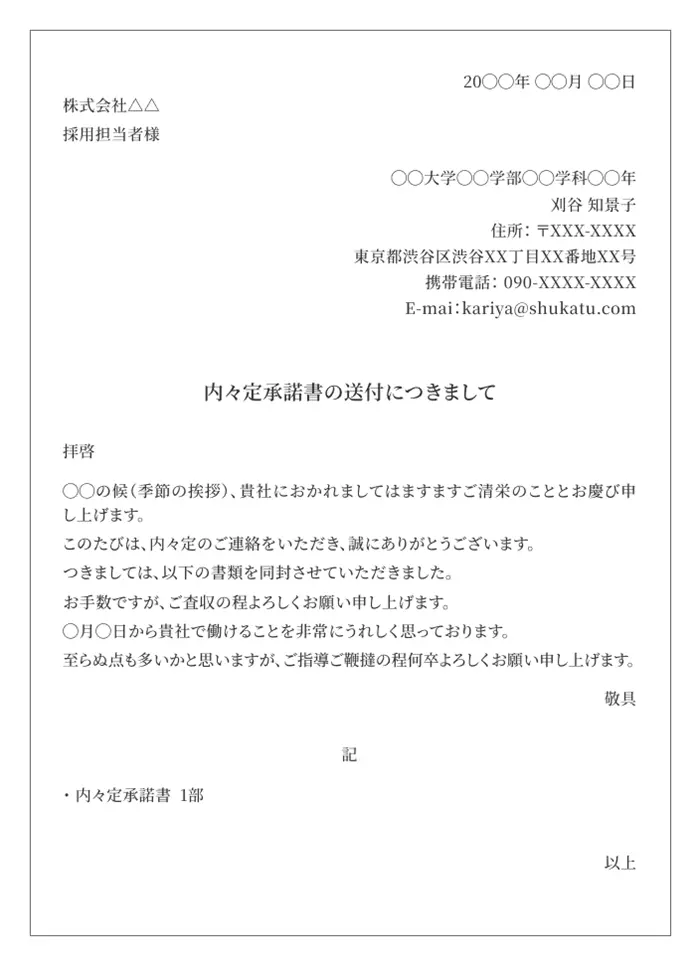 内々定承諾書の添え状の書き方のイメージ