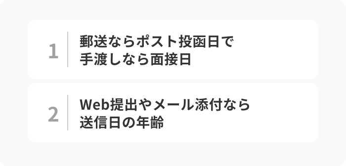 【就活生】履歴書の満年齢は提出日時点の年齢のイメージ
