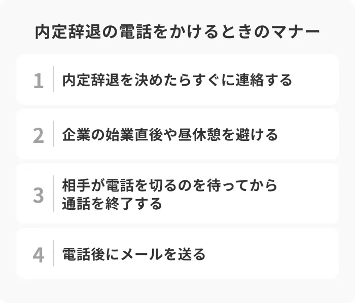 内定辞退の電話をかけるときの4つのマナーのイメージ