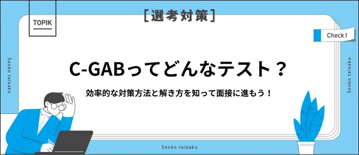 C-GAB対策を解説！テストの概要と短期間で高得点を狙うコツを紹介のイメージ