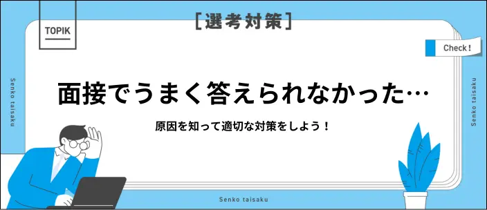 面接でうまく答えられなかった原因は？対処法と事前の対策を紹介のイメージ