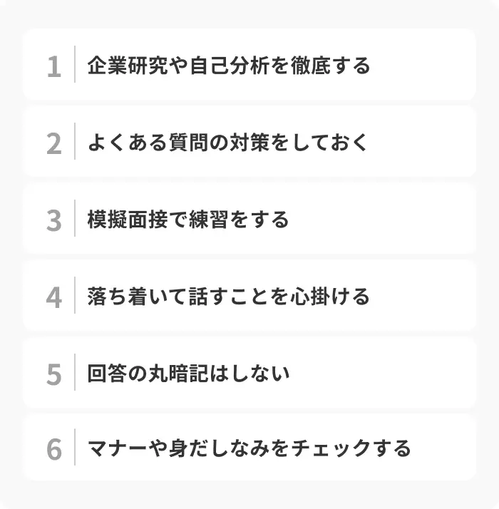 面接で「答えられなかった」を避けるための6つの対策のイメージ