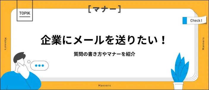 就活の質問メールの書き方を解説!マナー・注意点とケース別例文を紹介のイメージ