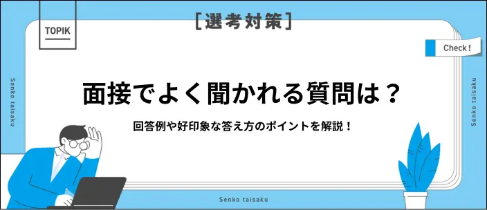 面接質問集34選！新卒がよく聞かれる内容一覧と回答例を紹介のイメージ