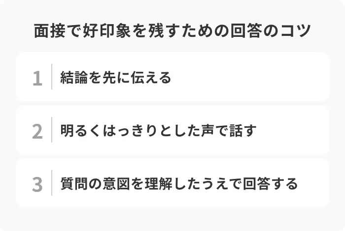 面接で好印象を残すための回答のコツのイメージ