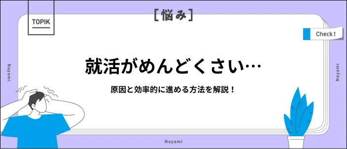 就活がめんどくさいのはなぜ？8つの理由と効率良く進めるコツを解説！のイメージ