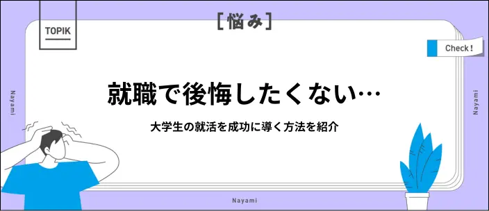 就職で後悔する原因とは?就活中・内定後・入社後の理由と対処法を解説のイメージ