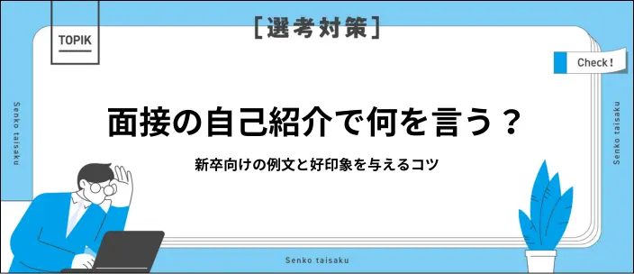 新卒が面接の自己紹介で好印象を残すコツ!盛り込む内容や例文8選を紹介のイメージ