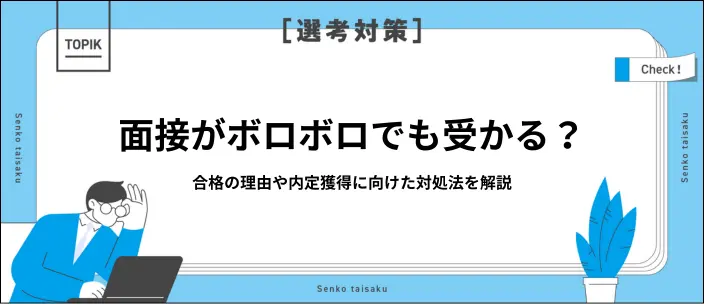 面接がボロボロでも受かった理由と内定獲得の対策！辛いときの対処法も紹介のイメージ