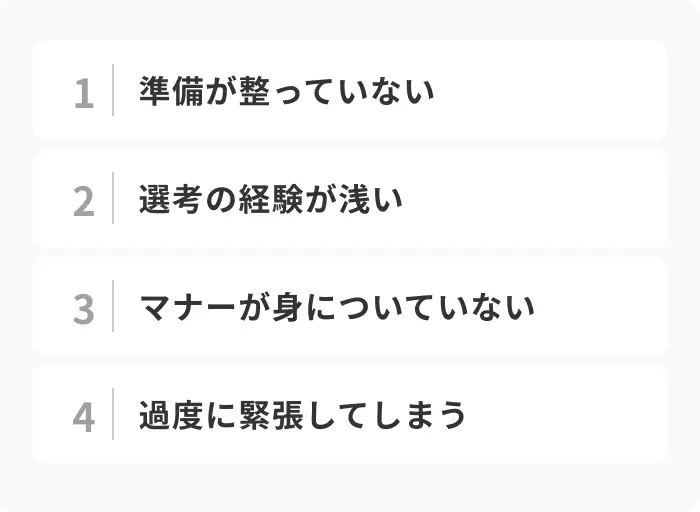 面接がボロボロになってしまう原因のイメージ