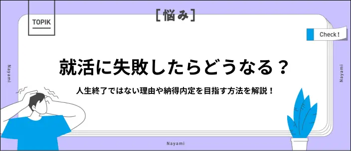 就活に失敗しても人生終了ではない！まだ間に合う対策と進路の選択肢を紹介のイメージ