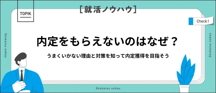 内定がもらえない原因は？10の対策と焦らず企業を探すための考え方も紹介のイメージ