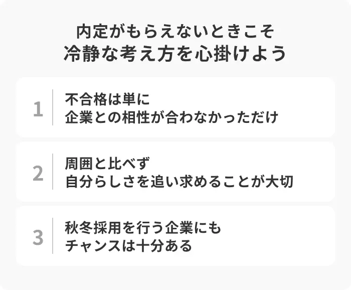 内定がもらえないときこそ冷静な考え方を心掛けようのイメージ