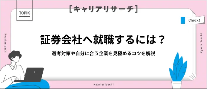 証券会社に就職したい!内定獲得のための就活対策を紹介のイメージ