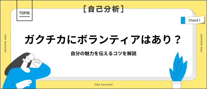 学生時代に頑張ったことでボランティアを書くコツは？例文と注意点を解説のイメージ
