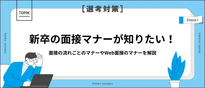 新卒の面接マナーを紹介!身だしなみ・話し方やWeb面接のマナーを解説のイメージ