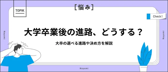 大卒後の進路はどうする?8つの選択肢と後悔しない進路選びのコツを解説のイメージ