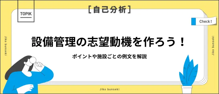 設備管理の志望動機の書き方は？作成時のポイントや施設ごとの例文を解説のイメージ