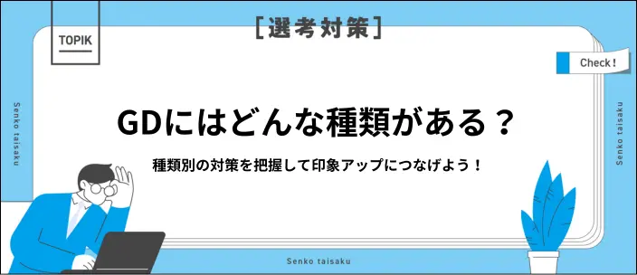 グループディスカッションの種類別対策！評価・実践ポイントを解説の画像