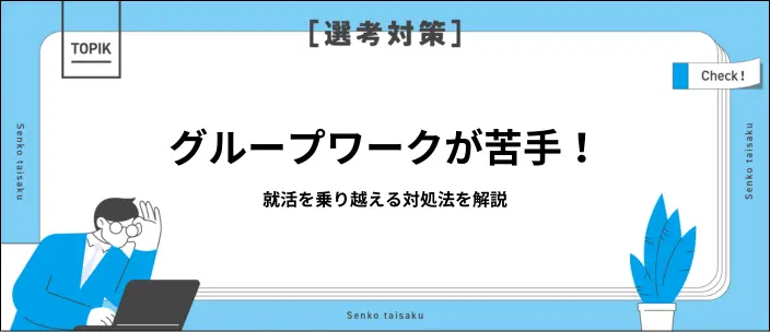 グループワークへの苦手意識を克服するためのコツを解説！練習方法も紹介のイメージ