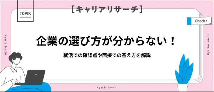 企業の選び方の基準13選！就活で失敗しないコツや面接での回答例文も紹介のイメージ
