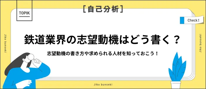 鉄道業界における志望動機の書き方は?書き方3ステップと例文6選のイメージ
