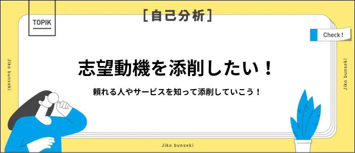 志望動機添削を依頼できる人やサービスを解説!セルフチェックの項目も紹介のイメージ