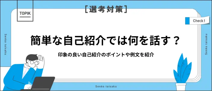 簡単な自己紹介の例文11選！面接の回答ポイントも解説の画像