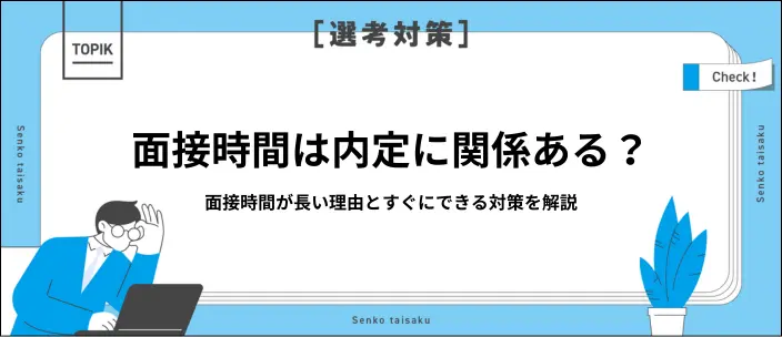 面接時間が長いと合格?不採用?考えられる理由と通過率を上げる対策を紹介のイメージ