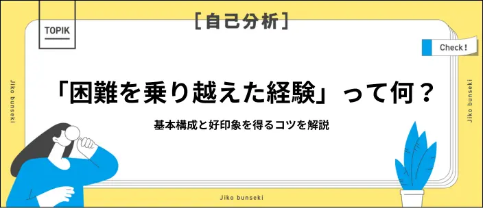 「困難を乗り越えた経験」例文9選!基本的な書き方や回答のポイントを解説のイメージ