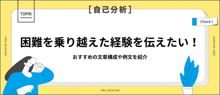 困難を乗り越えた経験で何を伝える?基本的な書き方と例文10選をご紹介のイメージ