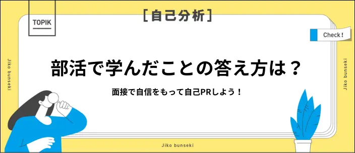 部活で学んだことの回答例文12選！考える際のポイントや注意点も解説のイメージ