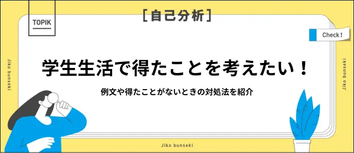学生生活で得たことの例文を紹介!ないときの対処法やNG例もの画像