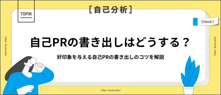 自己PRの書き出しで好印象を与える方法は？アピールポイント別の例文を紹介のイメージ