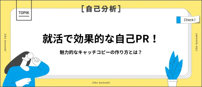 自己PRで使えるキャッチコピー70選!作り方のポイントと注意点を解説のイメージ